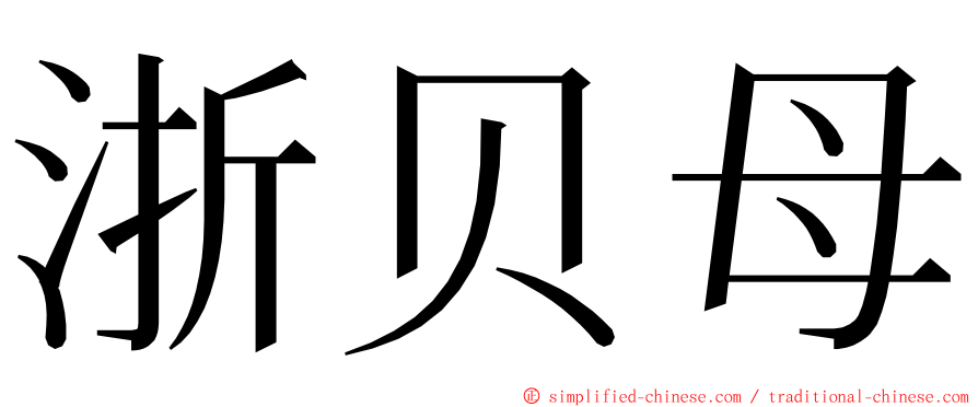 浙贝母 ming font