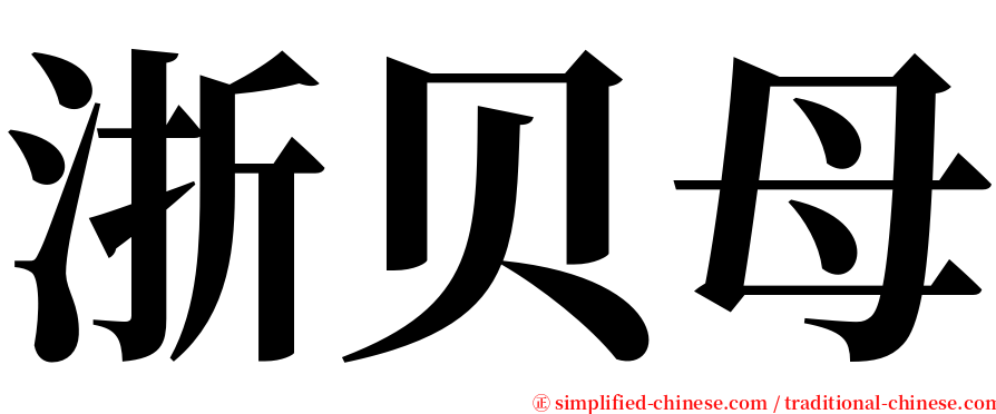 浙贝母 serif font