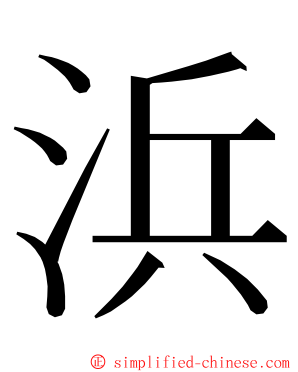 浜 ming font