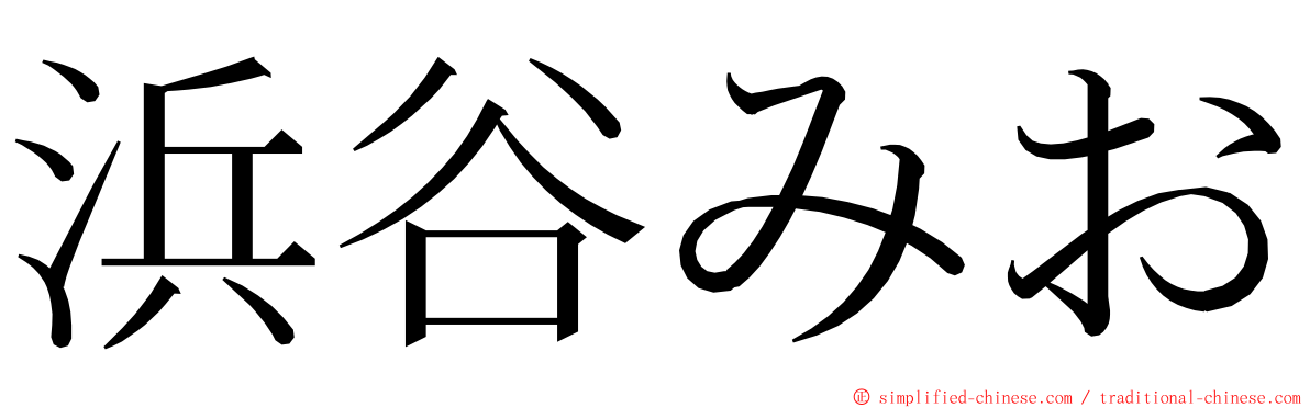 浜谷みお ming font