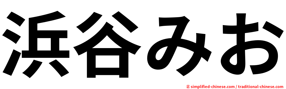 浜谷みお