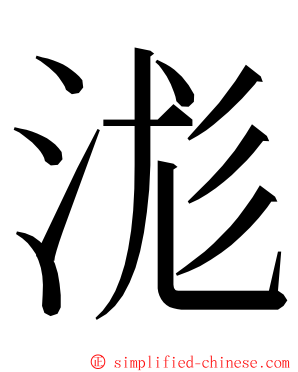 浝 ming font