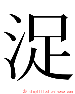 浞 ming font