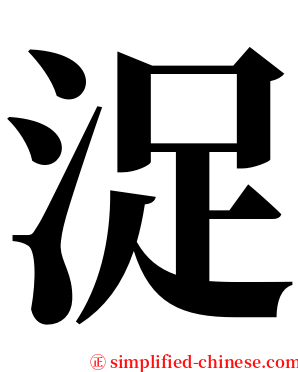 浞 serif font