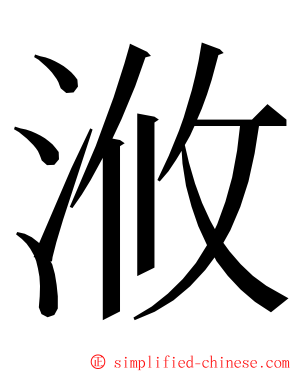 浟 ming font