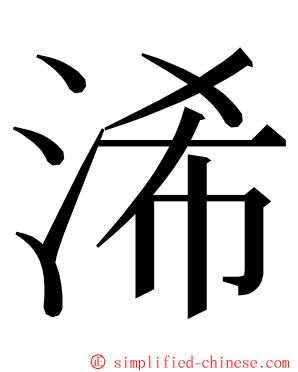 浠 ming font