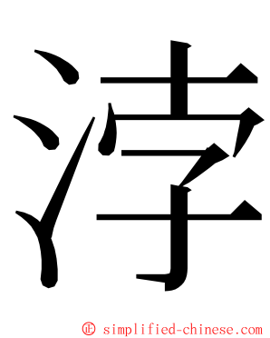 浡 ming font