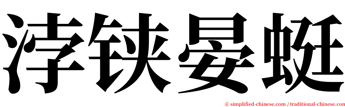 浡铗晏蜓 serif font