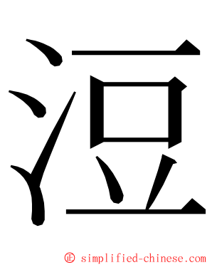 浢 ming font