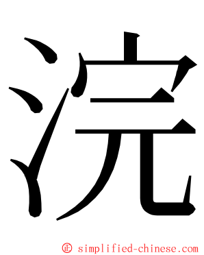 浣 ming font
