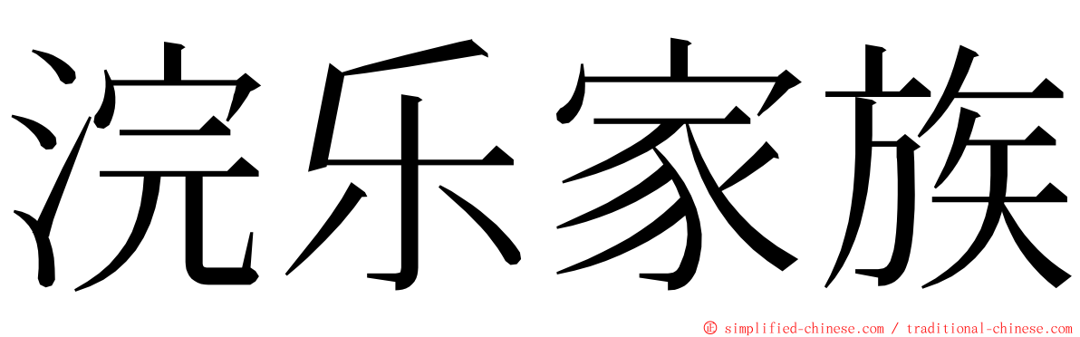 浣乐家族 ming font