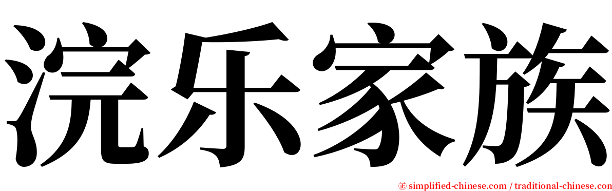 浣乐家族 serif font