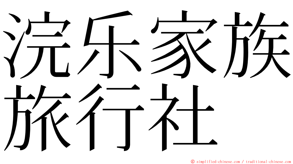 浣乐家族旅行社 ming font