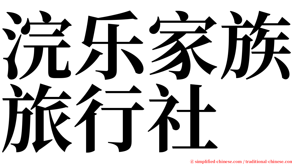 浣乐家族旅行社 serif font