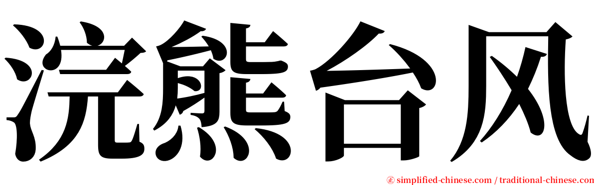 浣熊台风 serif font