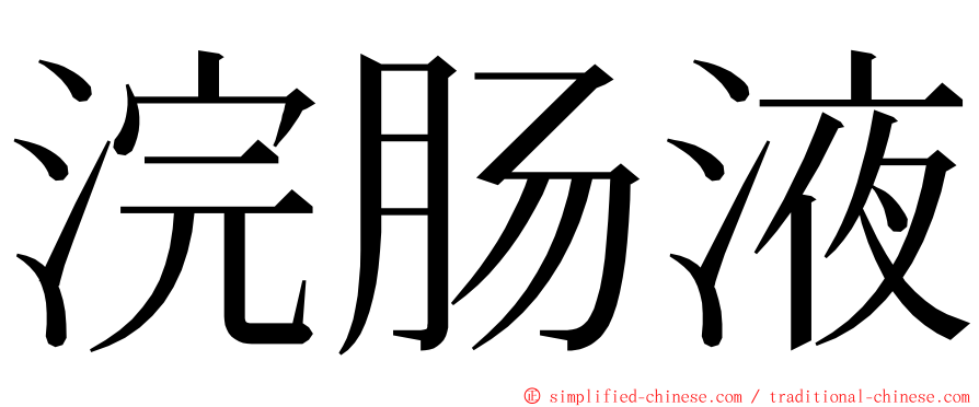 浣肠液 ming font