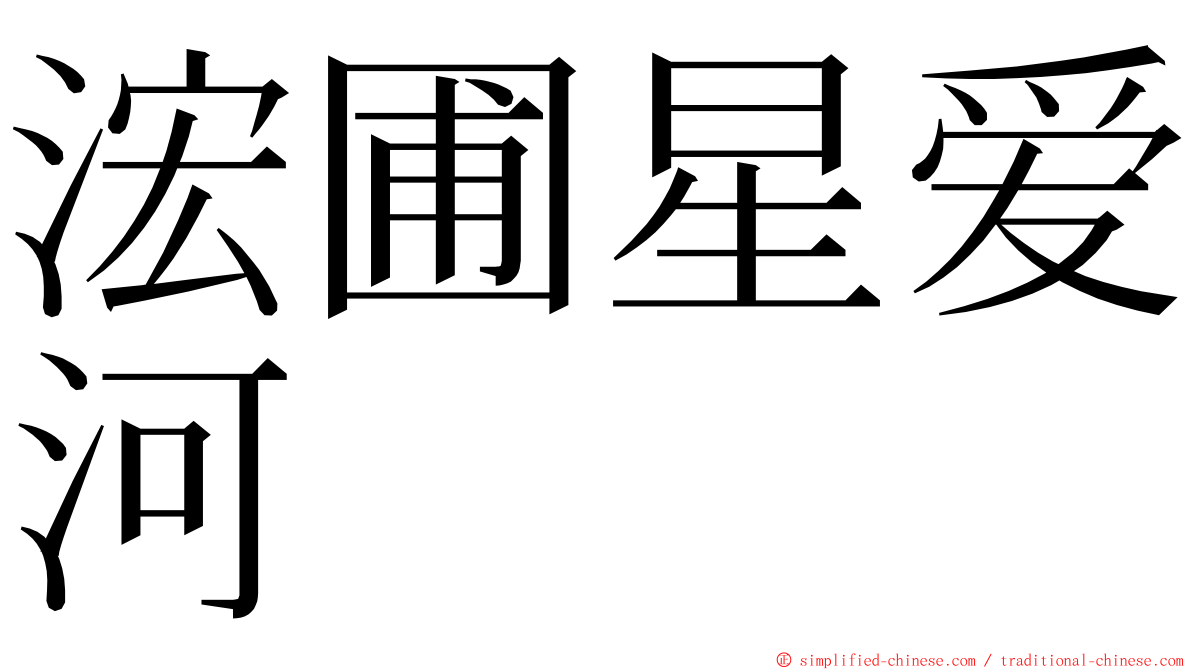 浤圃星爱河 ming font