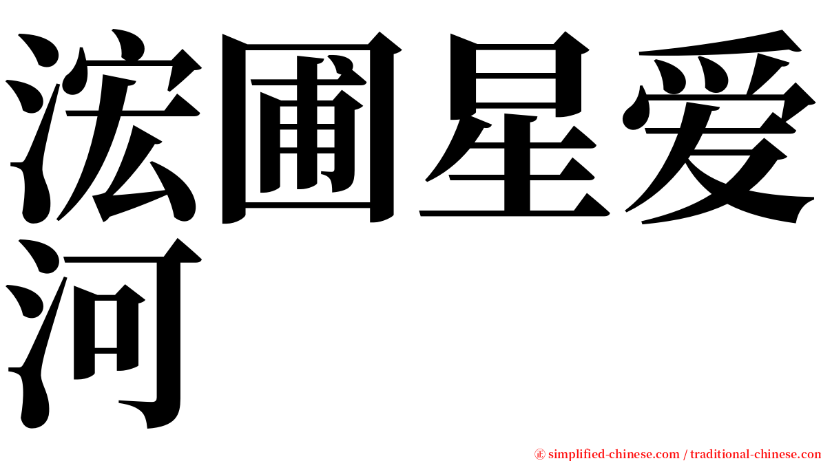 浤圃星爱河 serif font