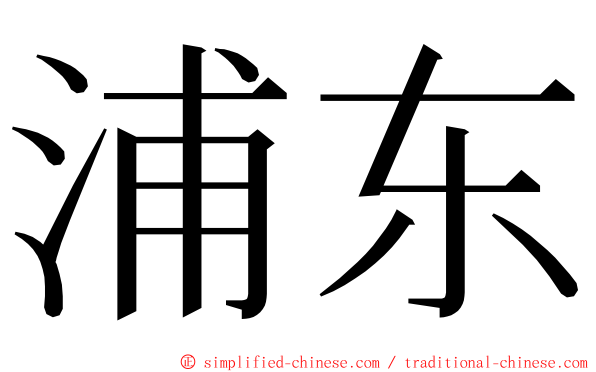 浦东 ming font