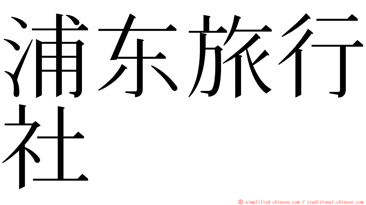 浦东旅行社 ming font