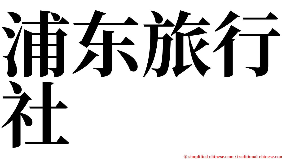 浦东旅行社 serif font