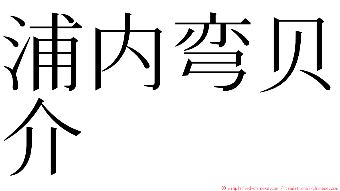 浦内弯贝介 ming font