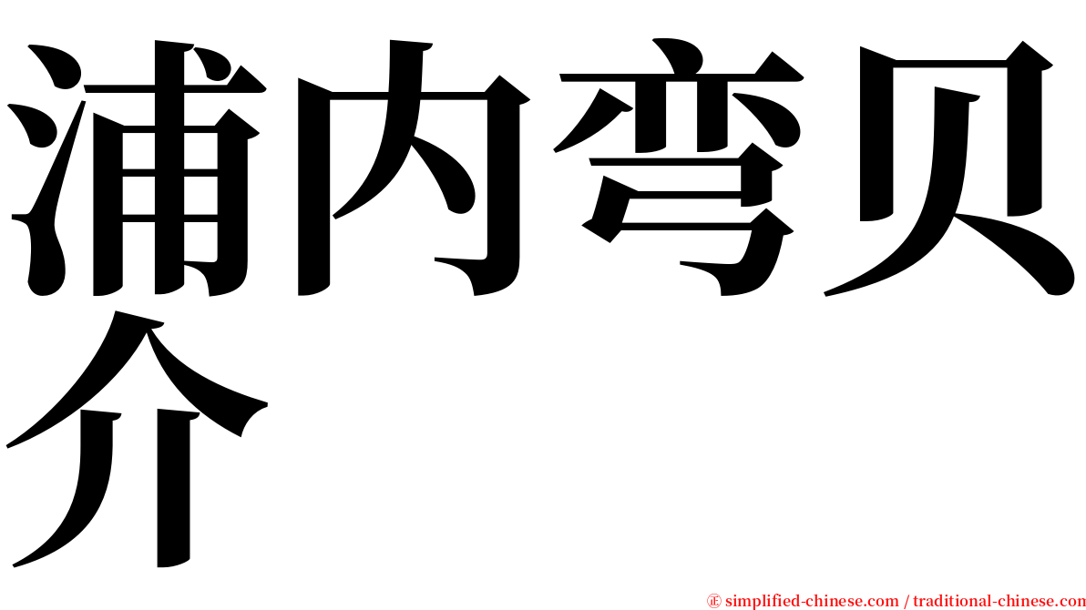 浦内弯贝介 serif font