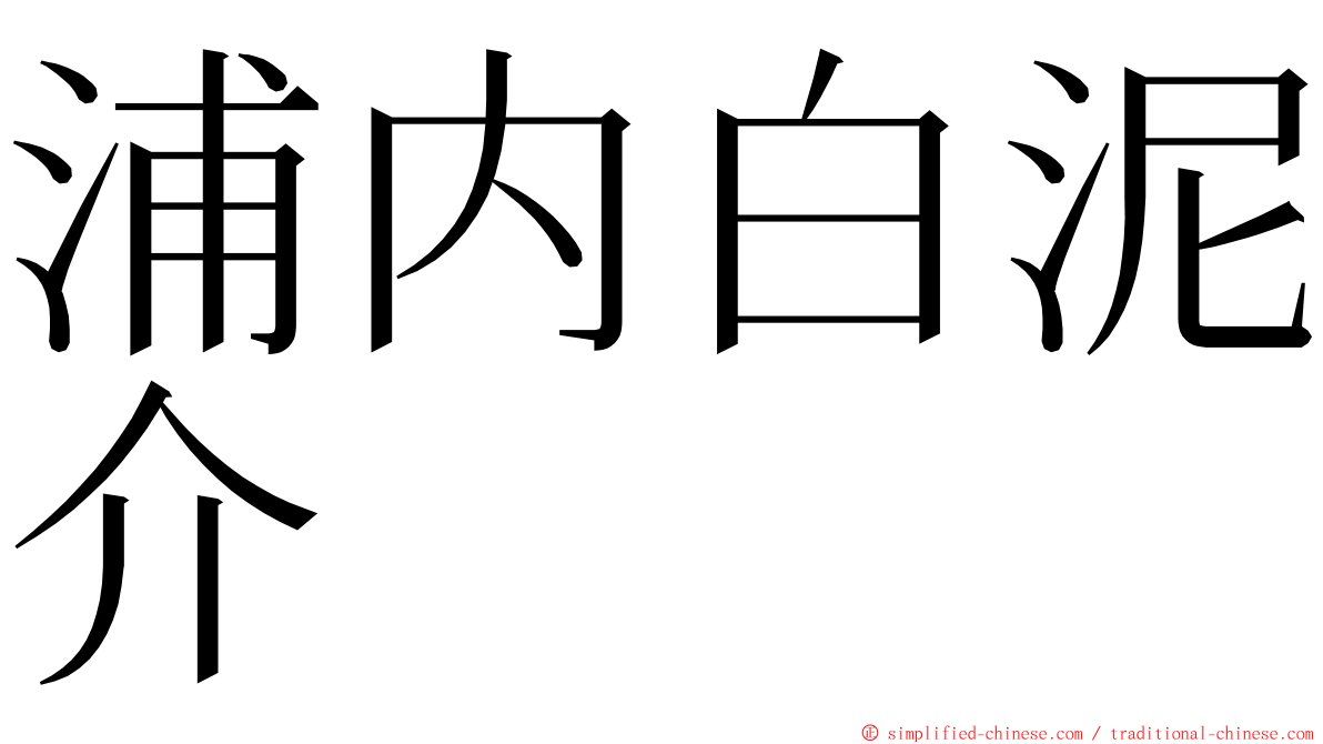 浦内白泥介 ming font