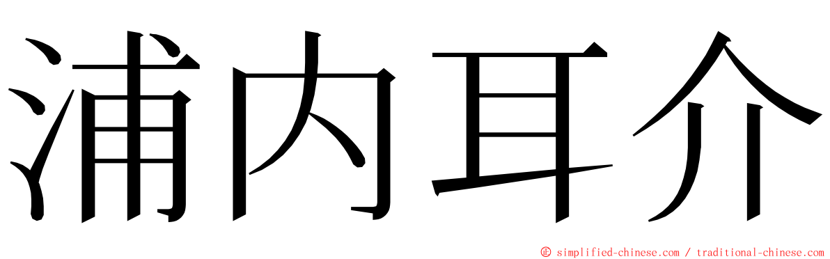 浦内耳介 ming font