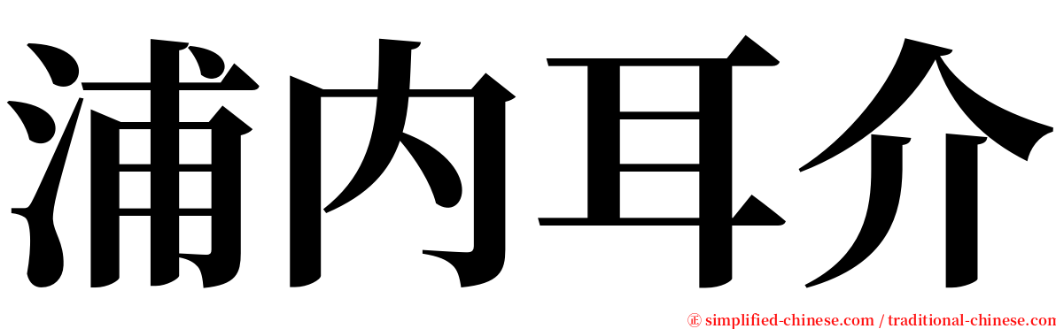 浦内耳介 serif font