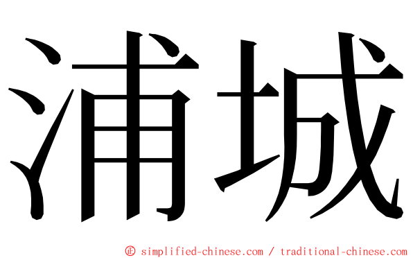 浦城 ming font