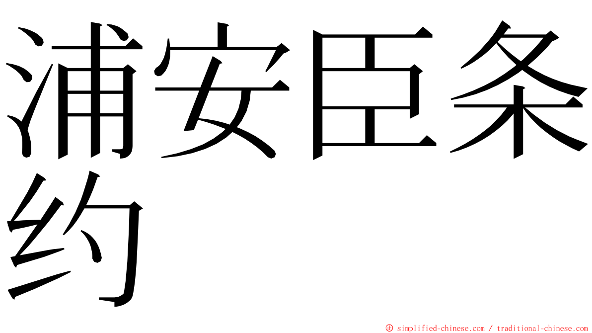 浦安臣条约 ming font