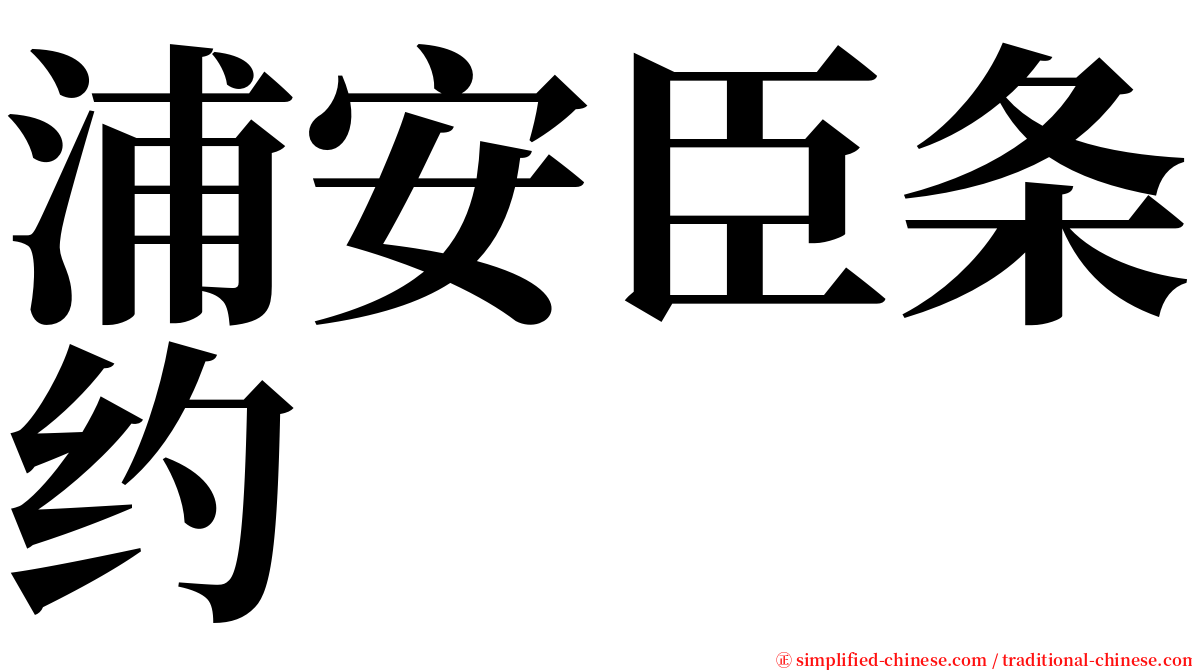 浦安臣条约 serif font