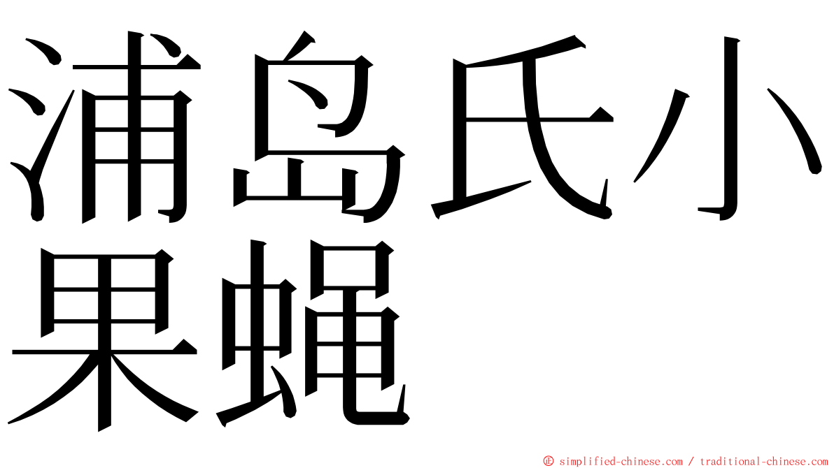 浦岛氏小果蝇 ming font