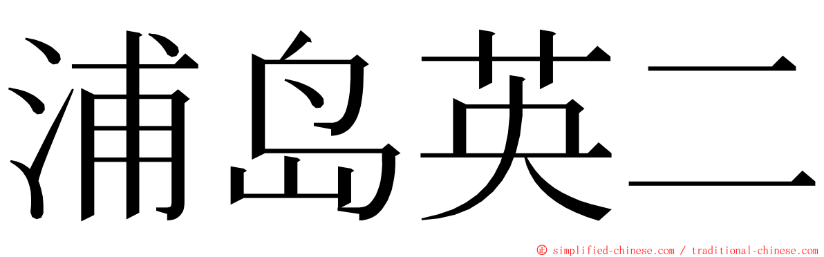 浦岛英二 ming font