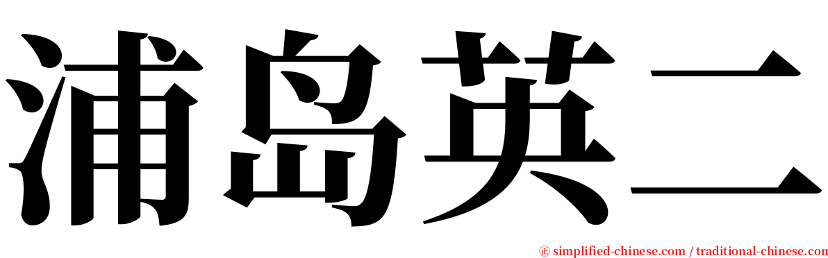 浦岛英二 serif font