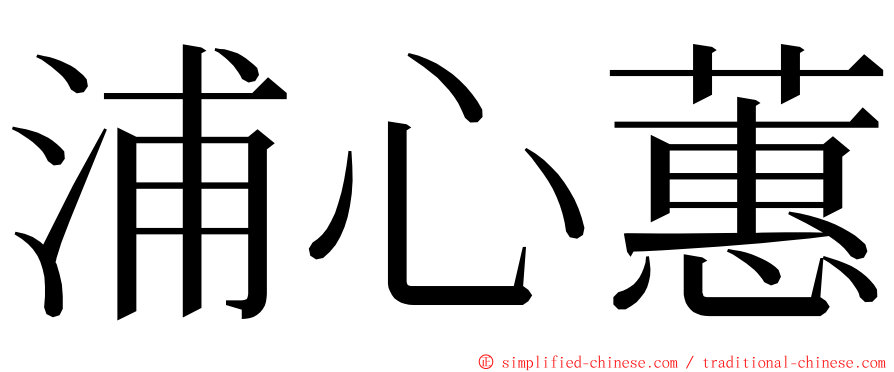 浦心蕙 ming font