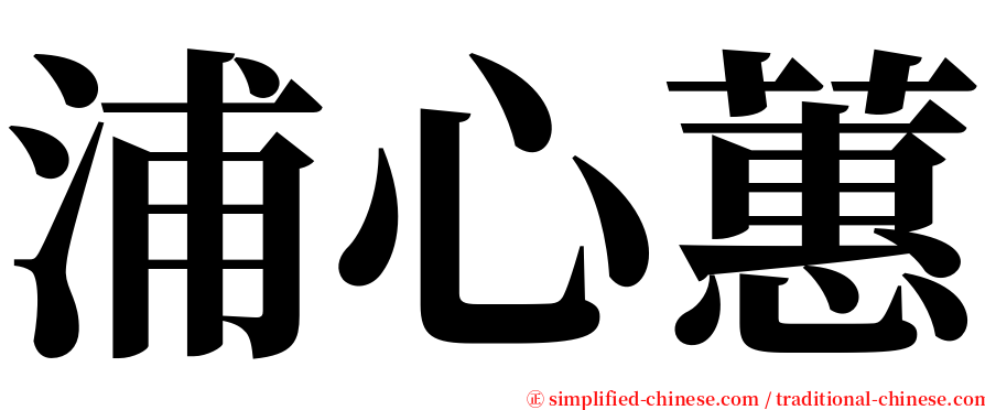 浦心蕙 serif font