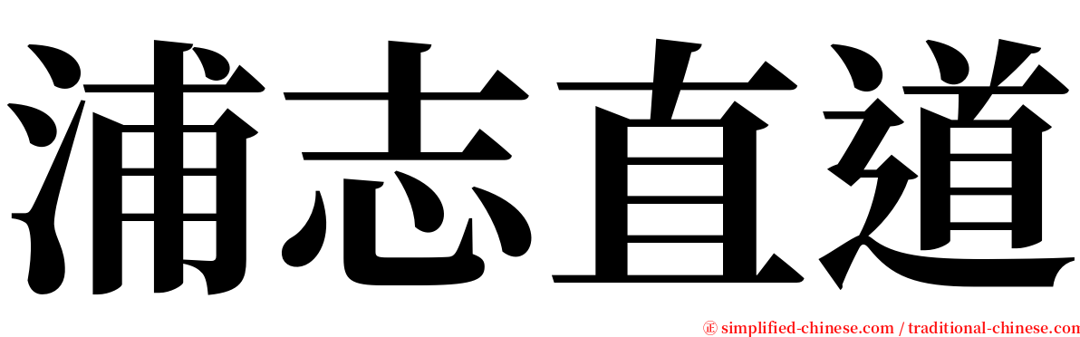 浦志直道 serif font