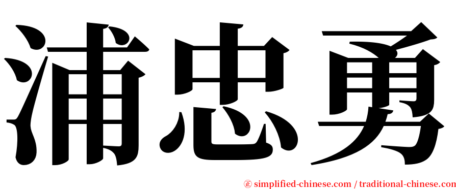 浦忠勇 serif font