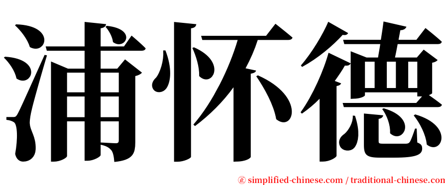 浦怀德 serif font