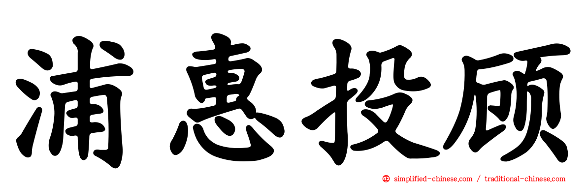 浦惠投顾