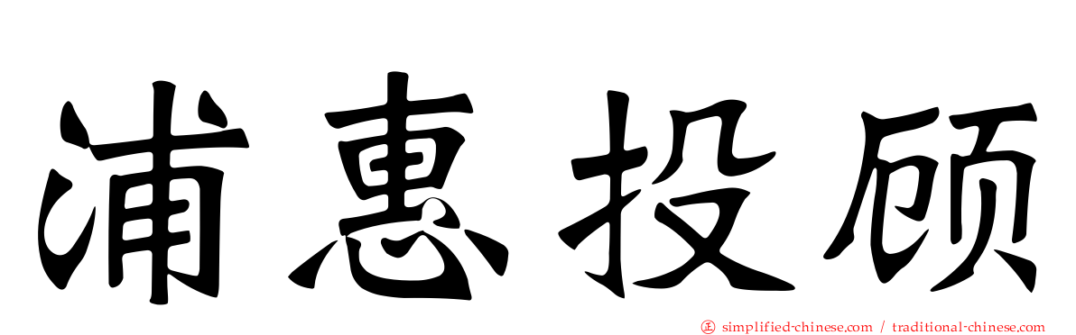 浦惠投顾