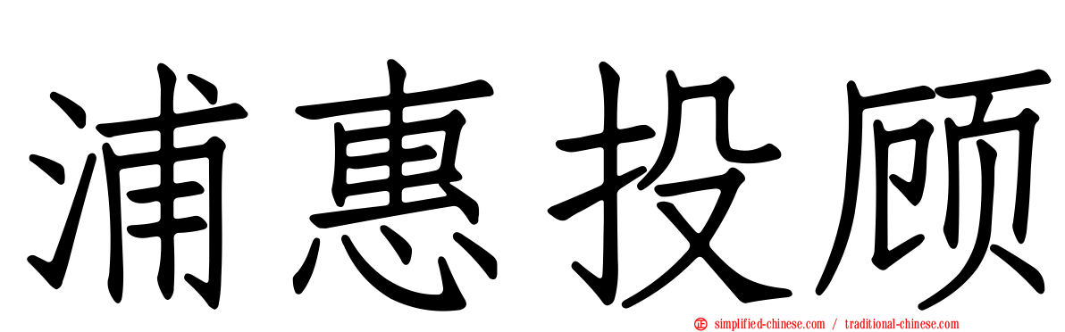 浦惠投顾