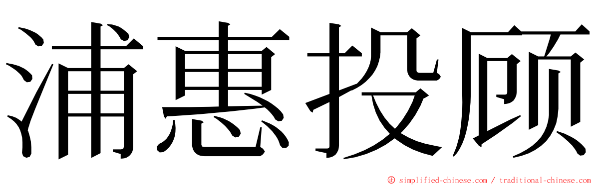 浦惠投顾 ming font