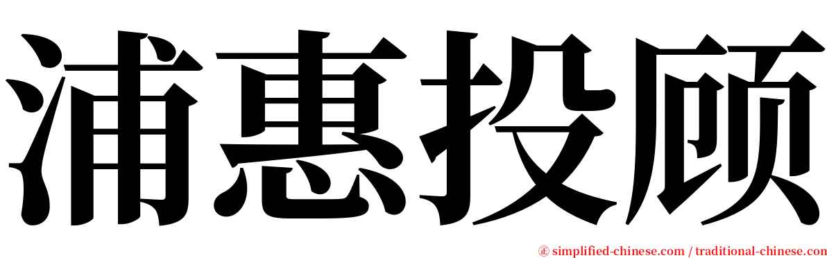 浦惠投顾 serif font