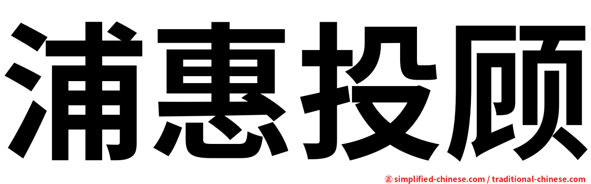 浦惠投顾
