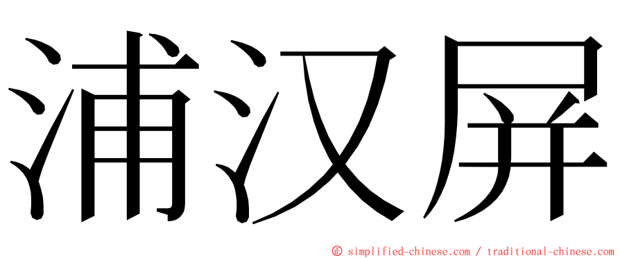 浦汉屏 ming font