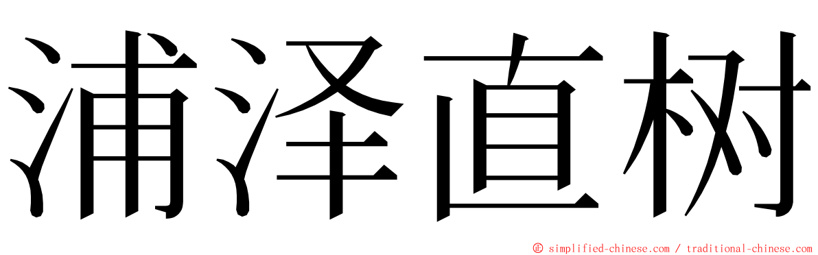 浦泽直树 ming font