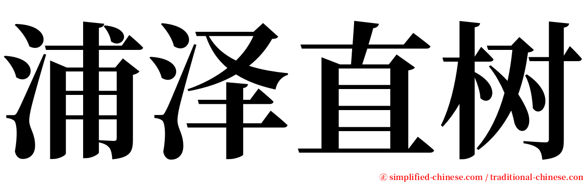 浦泽直树 serif font